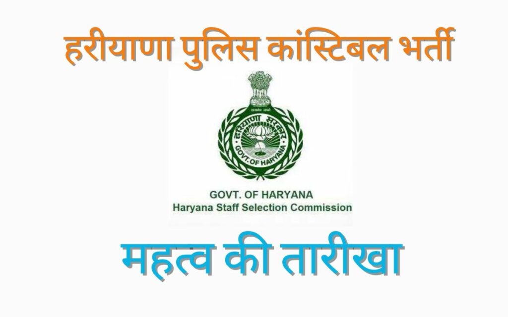 Haryana Police Constable Selection Process