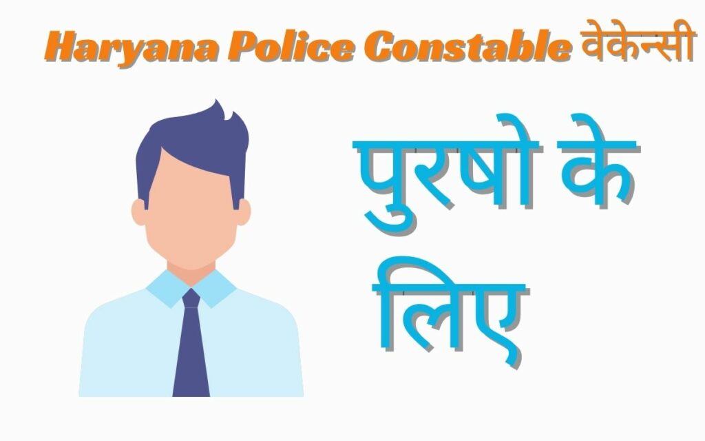 Haryana Police Constable Selection Process