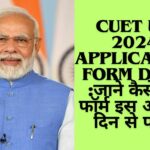 CUET UG 2024 Application Form Date :जाने कैसे भरे फॉर्म इस आखरी दिन से पहले
