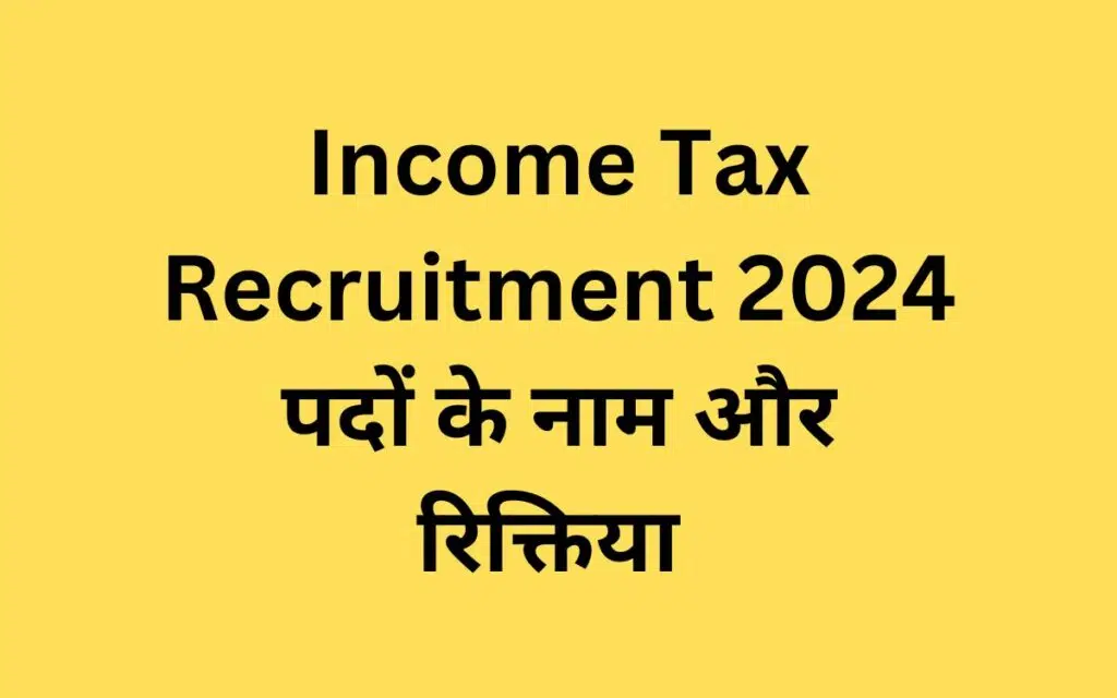 Income Tax Recruitment 2024, पात्रता, आयु सिमा, वेतन, आवेदन कैसे करे ?