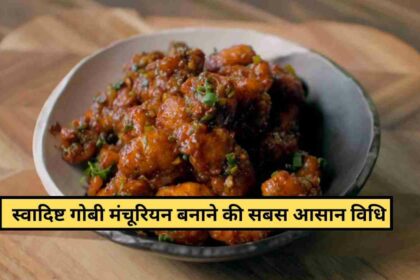 Gobi Manchurian Recipe