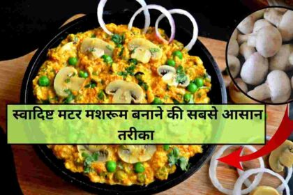 matar mushroom recipe