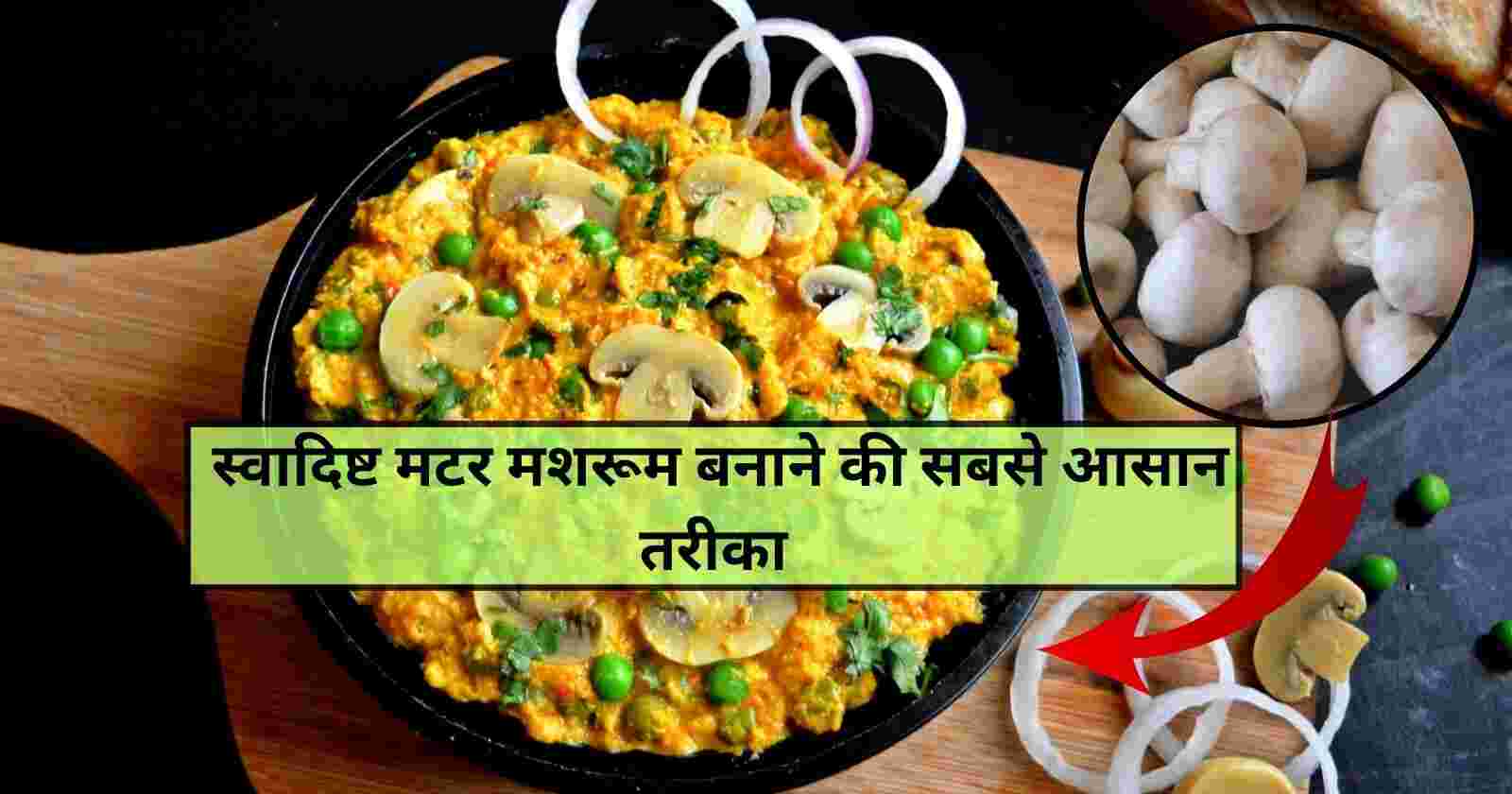 Matar Mushroom Recipe In Hindi: सर्दियों के दिनों में मशरुम से बनाये एक और स्वादिष्ट डिश hinditonews.in
