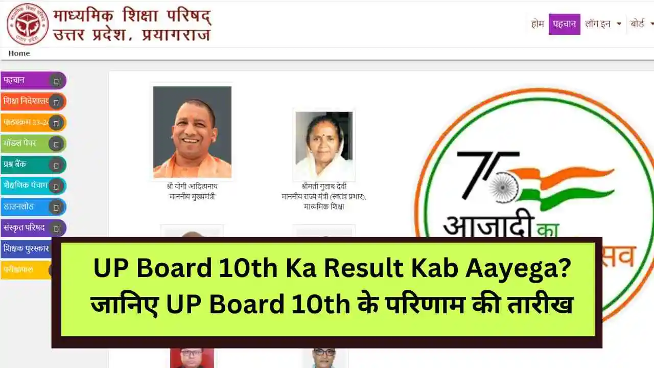 UP Board 10th Ka Result Kab Aayega