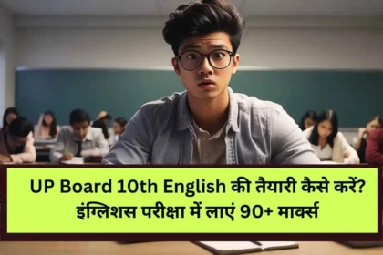 UP-Board-12th-English-की-तैयारी-कैसे-करें