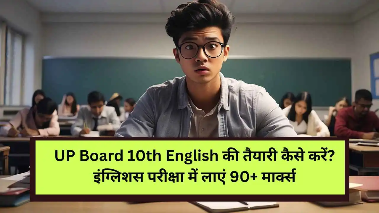 UP-Board-12th-English-की-तैयारी-कैसे-करें