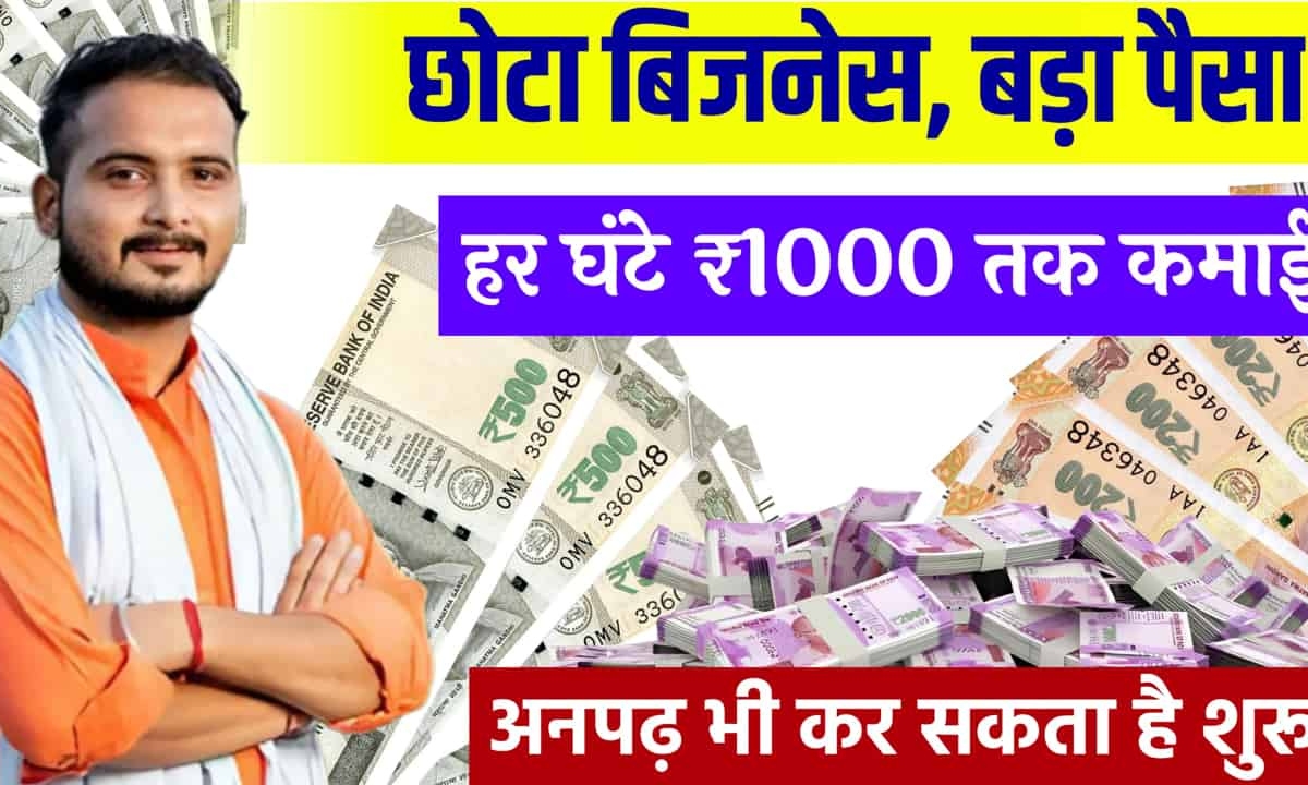 Buisness Idea: सिर्फ ₹40,000 लगाकर शुरू करें बिजनेस हर महीने कमाएं ₹1 लाख