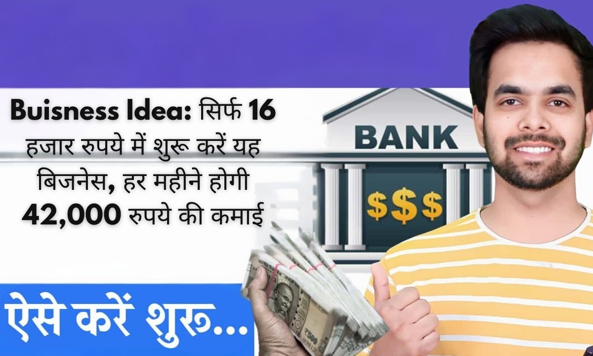 Buisness Idea: सिर्फ 16 हजार रुपये में शुरू करें यह बिजनेस, हर महीने होगी 42,000 रुपये की कमाई
