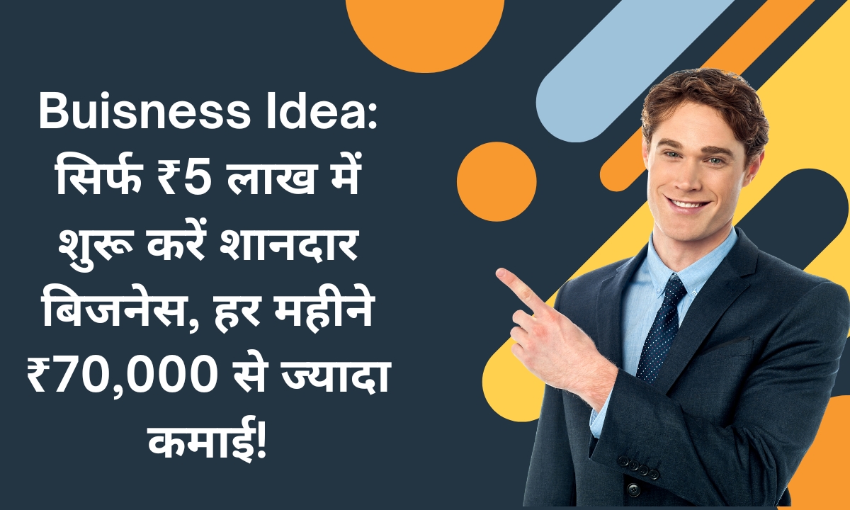 Buisness Idea: सिर्फ ₹5 लाख में शुरू करें शानदार बिजनेस, हर महीने ₹70,000 से ज्यादा कमाई!