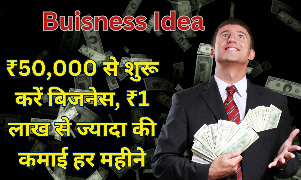 Buisness Idea: ₹50,000 से शुरू करें बिजनेस, ₹1 लाख से ज्यादा की कमाई हर महीने
