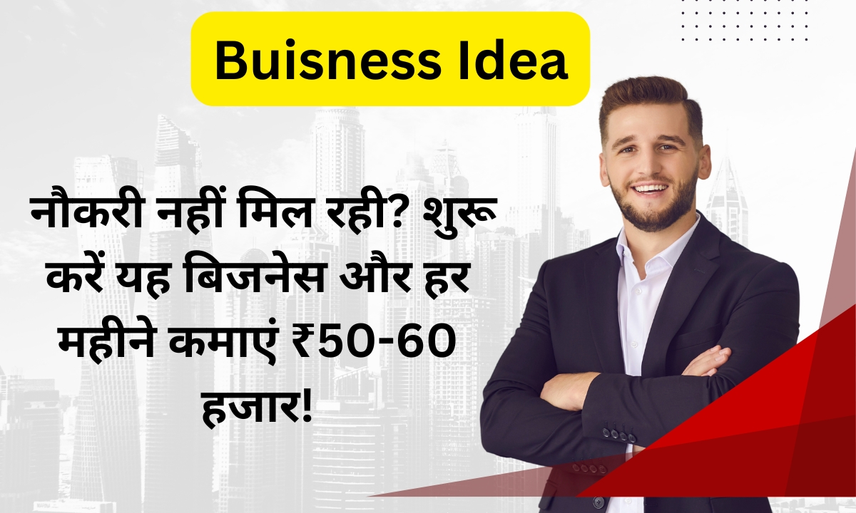 Buisness Idea: नौकरी नहीं मिल रही? शुरू करें यह बिजनेस और हर महीने कमाएं ₹50-60 हजार!